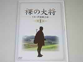 裸の大将 上巻 中巻 下巻 DVDセット Amazon.com: 裸の大将＜東宝DVD名作セレクション＞ [DVD
